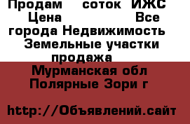 Продам 12 соток. ИЖС. › Цена ­ 1 000 000 - Все города Недвижимость » Земельные участки продажа   . Мурманская обл.,Полярные Зори г.